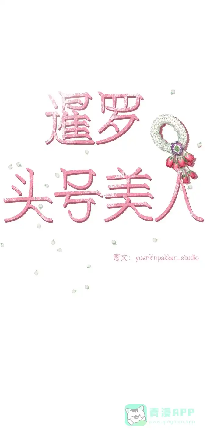 《暹罗头号美人》第27话 第11页