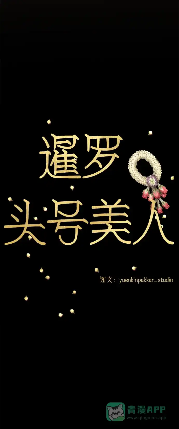 《暹罗头号美人》第28话 第10页