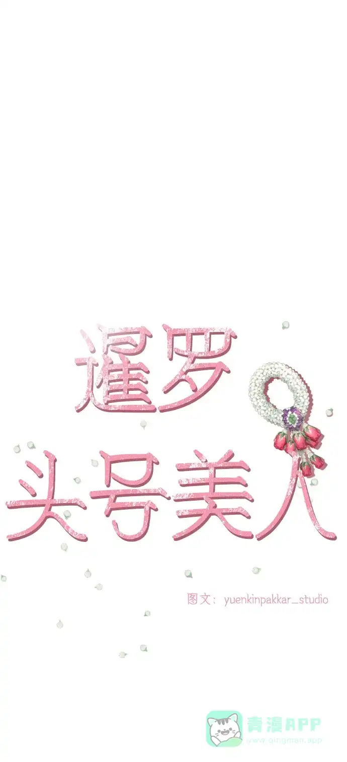 《暹罗头号美人》第29话 第10页
