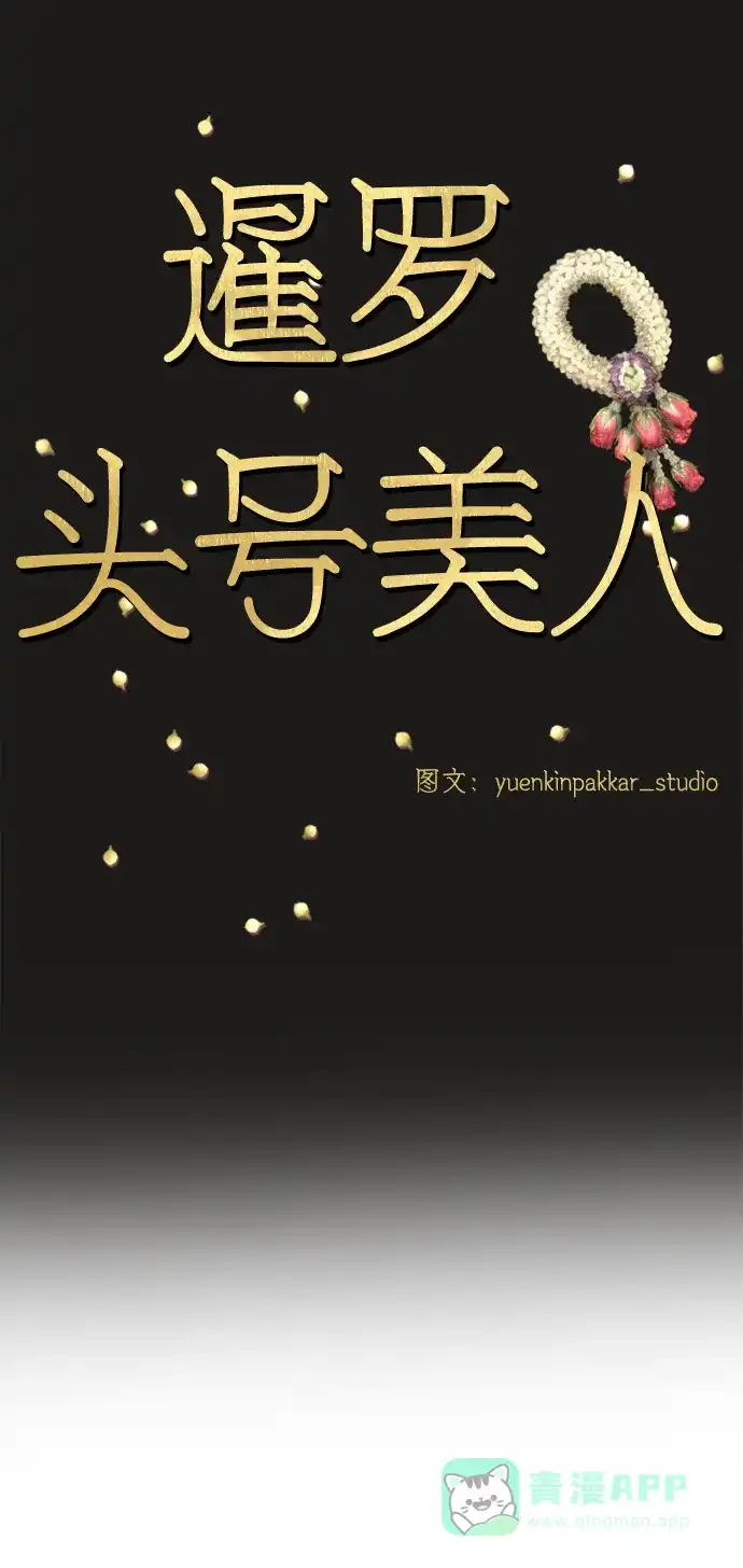 《暹罗头号美人》第3话 第7页