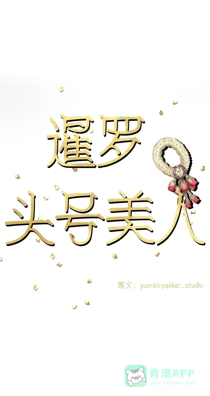 《暹罗头号美人》第30话 第40页
