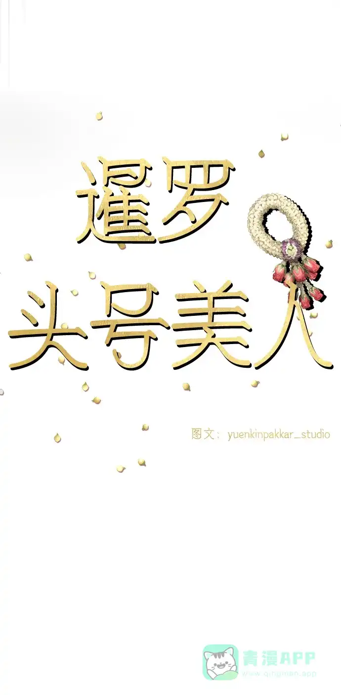 《暹罗头号美人》第31话 第10页