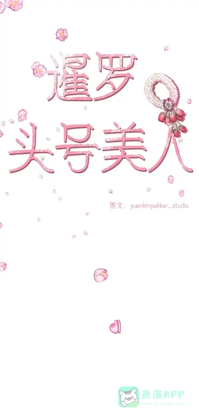 《暹罗头号美人》第32话 第26页