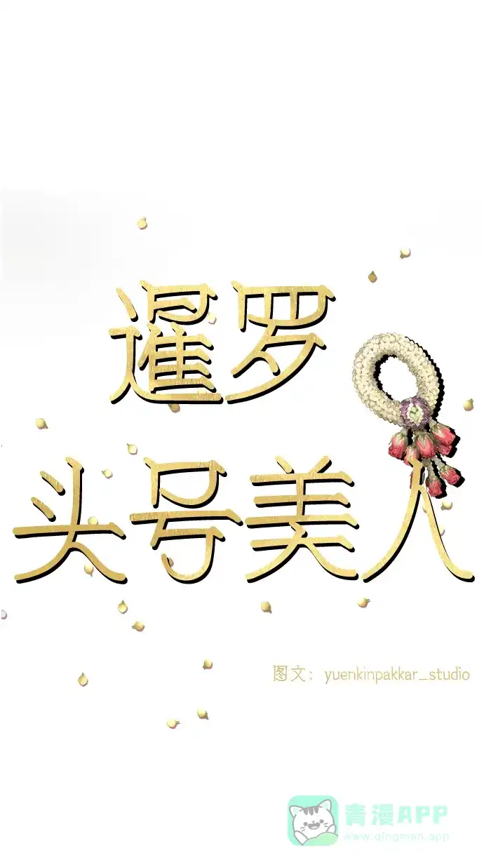 《暹罗头号美人》第33话 第17页
