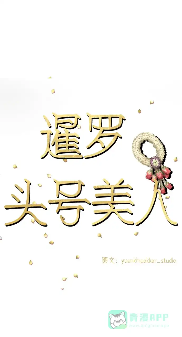 《暹罗头号美人》第34话 第31页