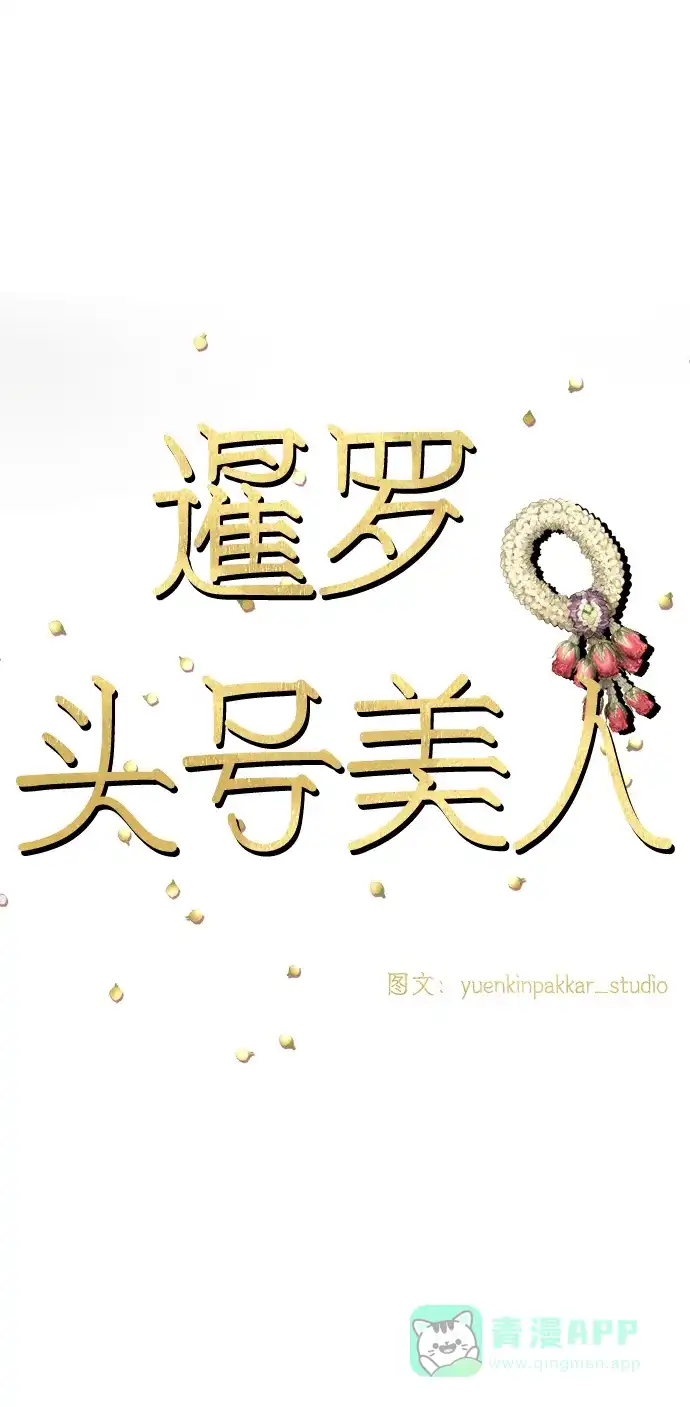 《暹罗头号美人》第35话 第13页
