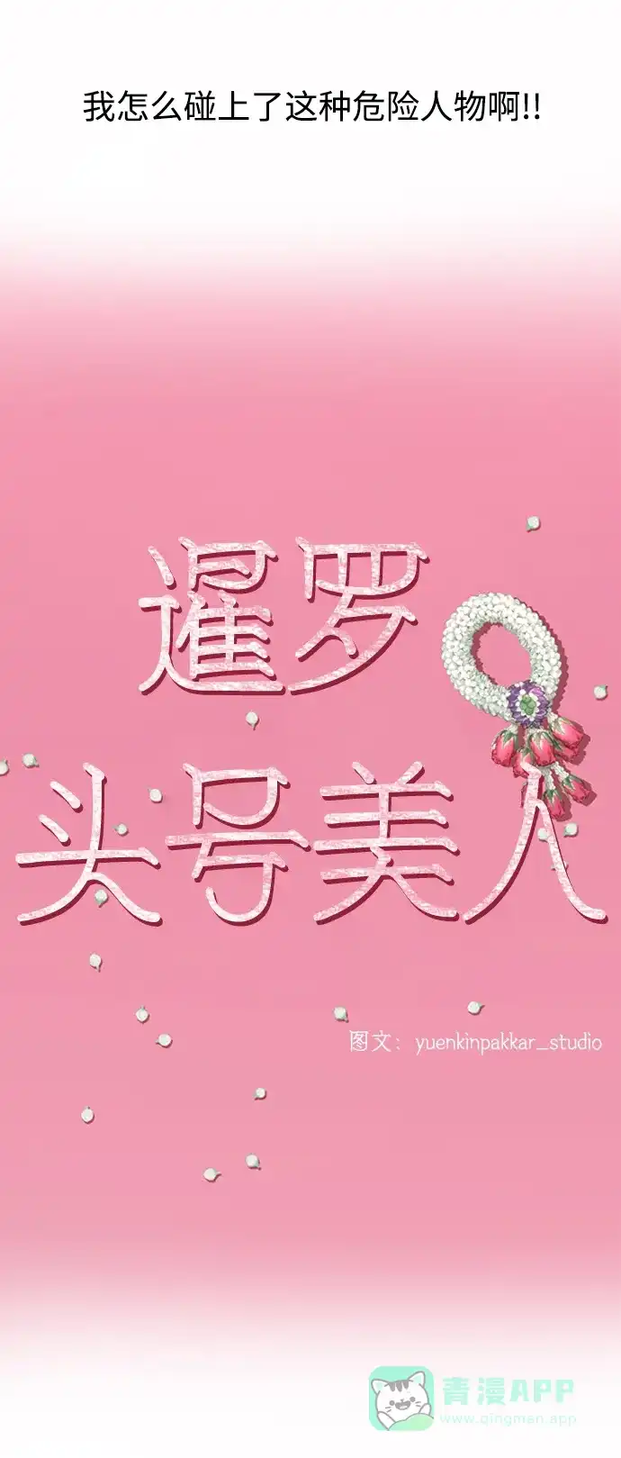 《暹罗头号美人》第4话 第12页