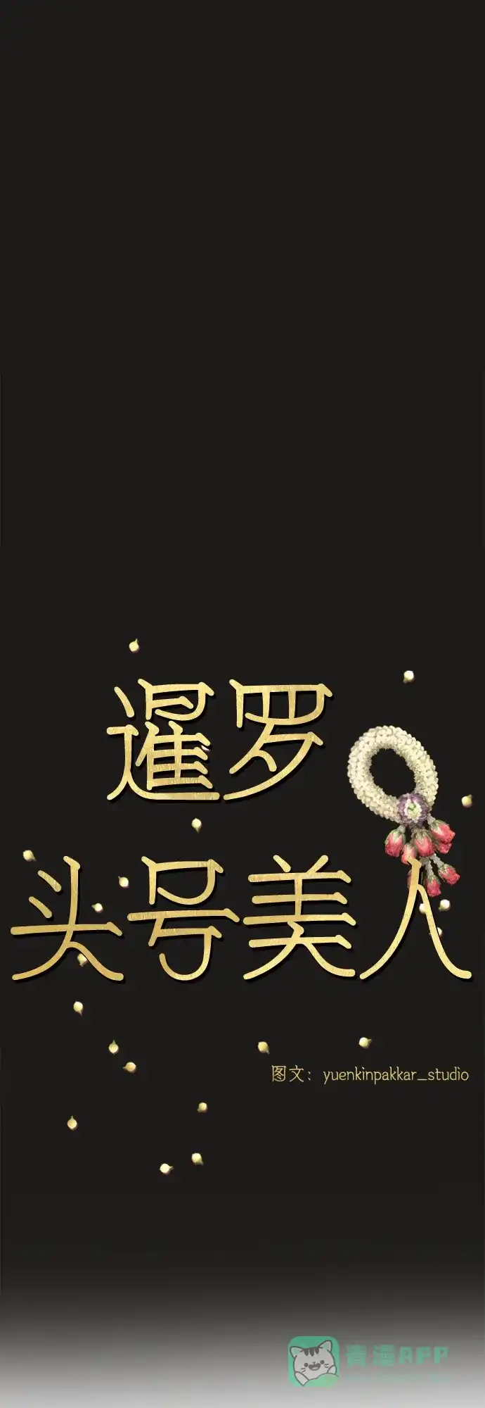 《暹罗头号美人》第5话 第6页