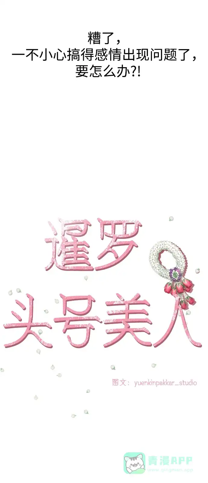 《暹罗头号美人》第6话 第8页
