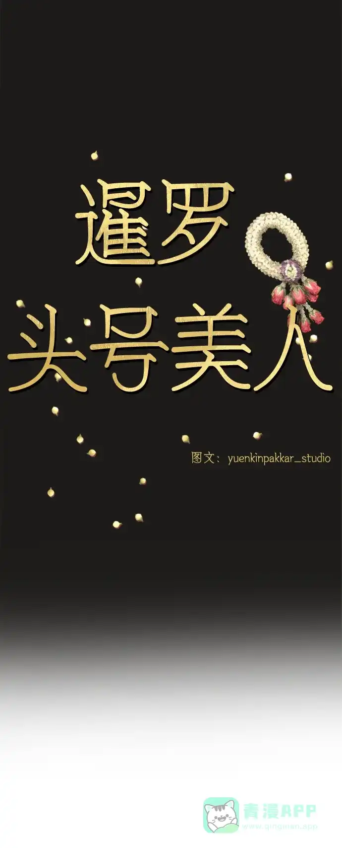 《暹罗头号美人》第7话 第50页