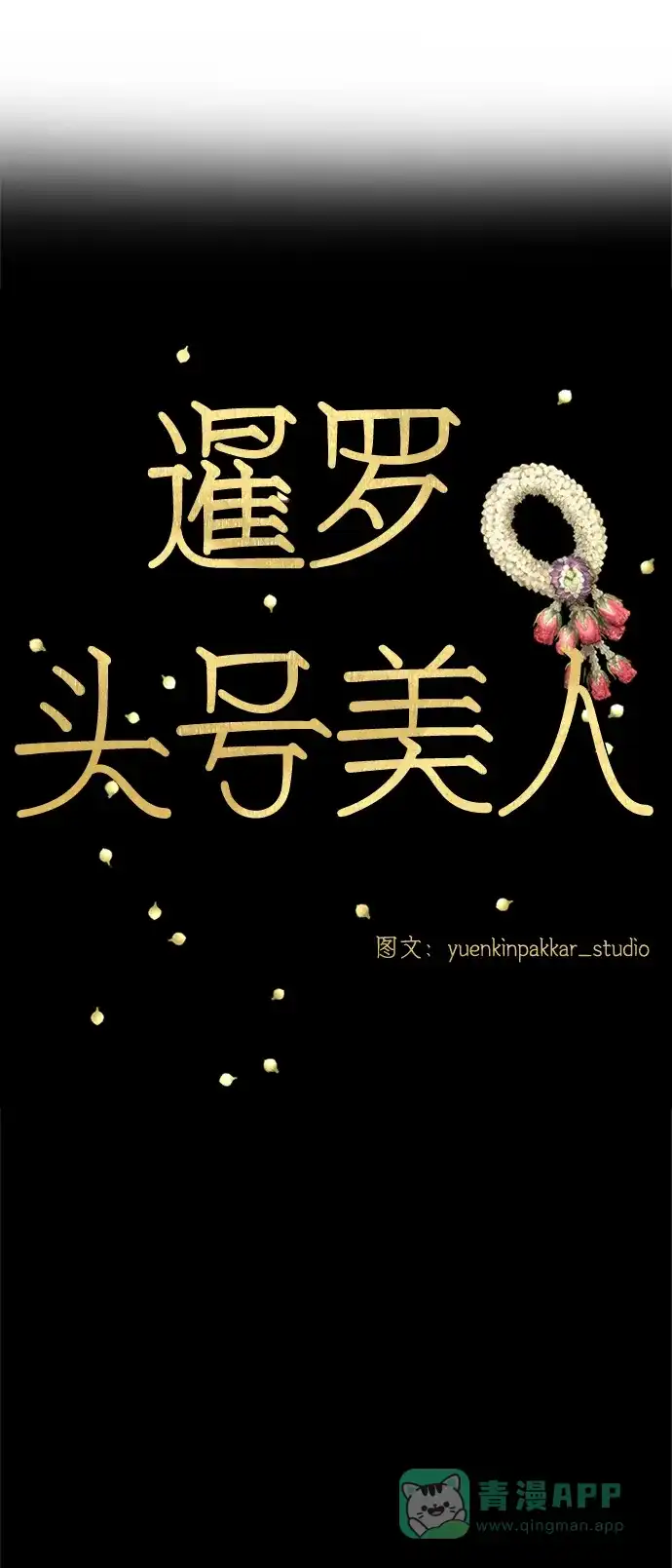 《暹罗头号美人》第8话 第30页