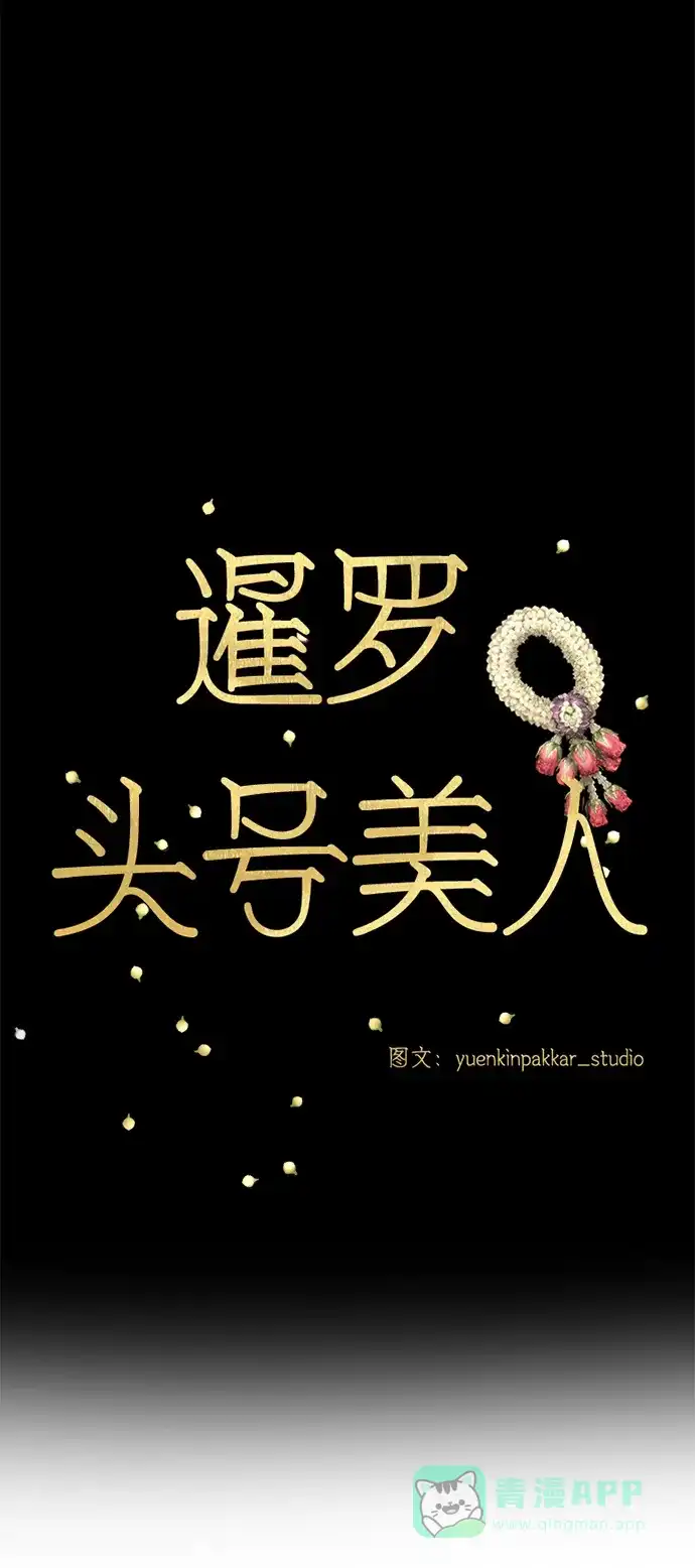《暹罗头号美人》第9话 第14页