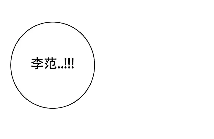 《闲人免进》第31话 第18页