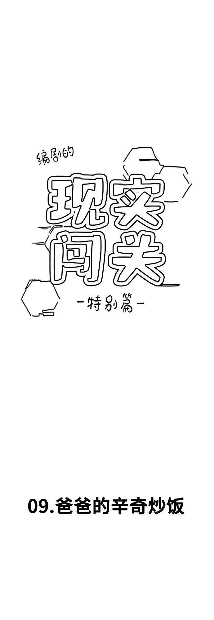 《现实闯关》【免费】特别篇10：爸爸的辛奇炒饭 第2页
