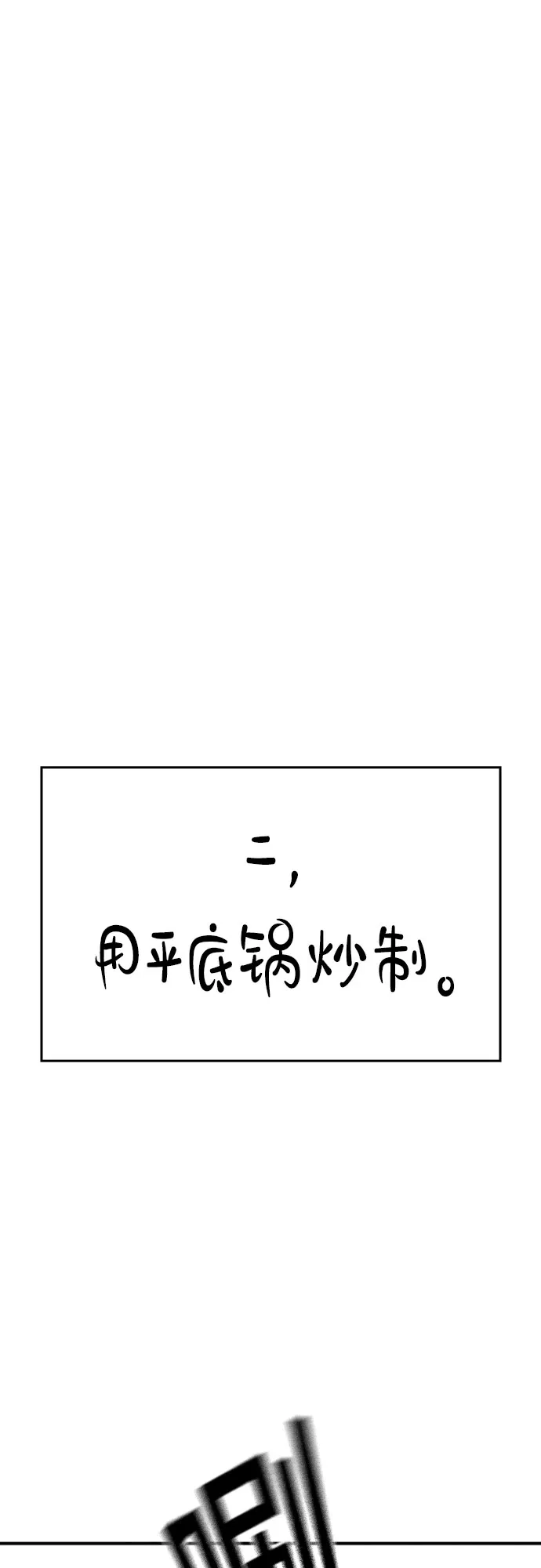《现实闯关》【免费】特别篇10：爸爸的辛奇炒饭 第22页
