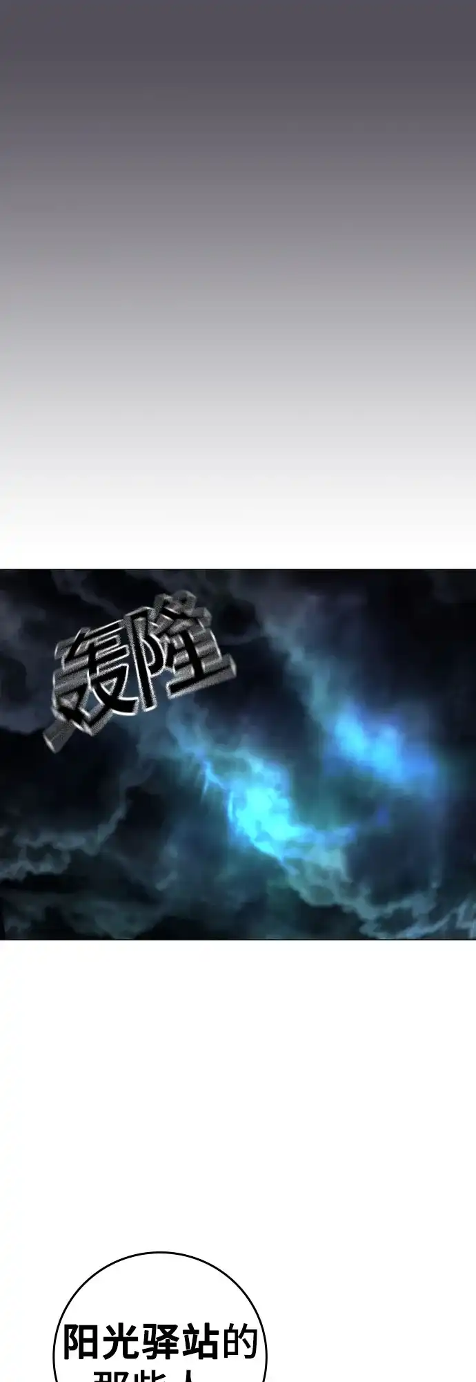 《现实闯关》第165话 第84页