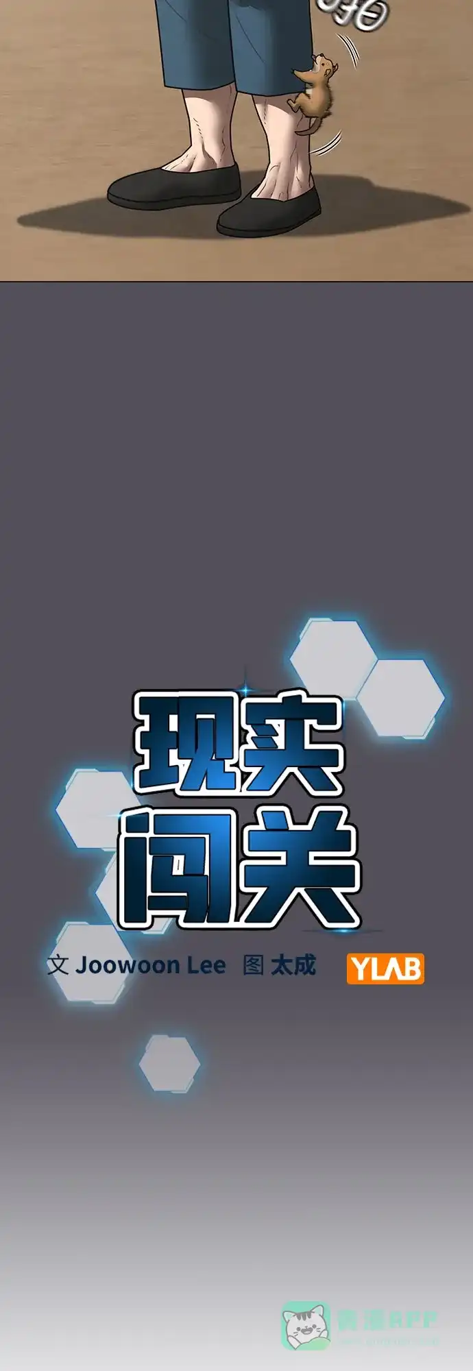 《现实闯关》第166话 第16页
