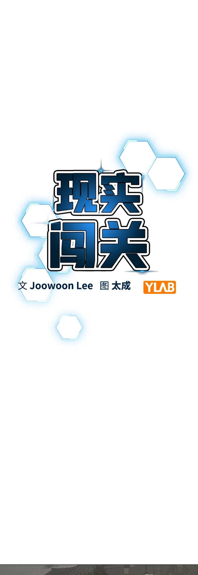 《现实闯关》第169话 第14页