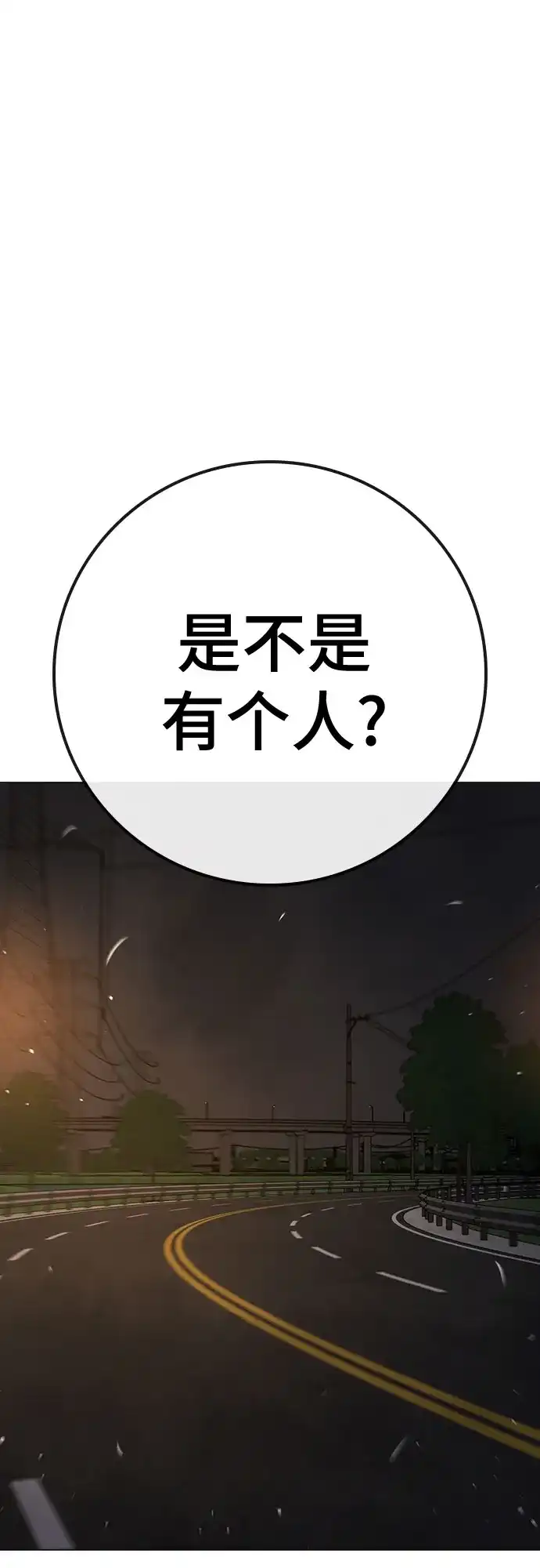 《现实闯关》第173话 第57页