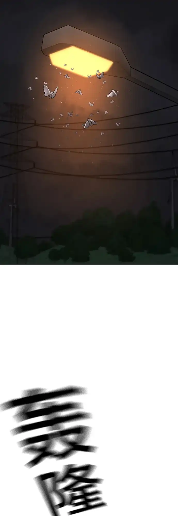 《现实闯关》第174话 第3页