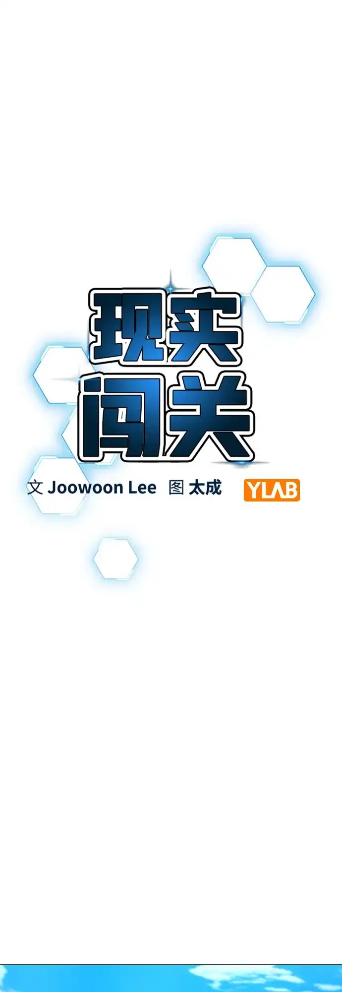《现实闯关》第175话 第9页