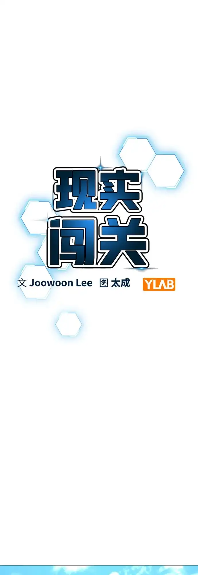《现实闯关》第176话 第14页