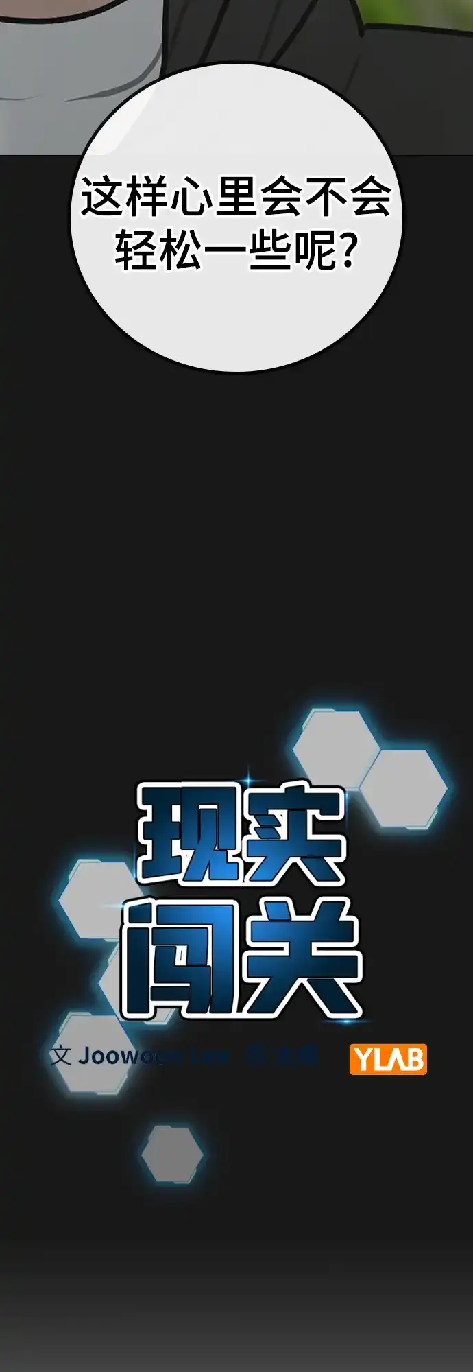 现实闯关 第181话 第26页
