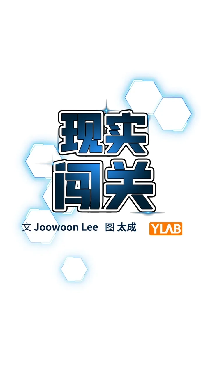 现实闯关 第182话 第13页