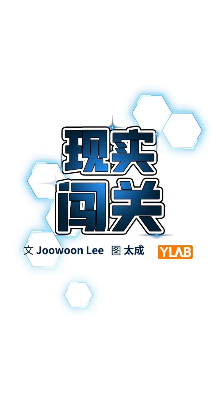 现实闯关 第183话 第13页