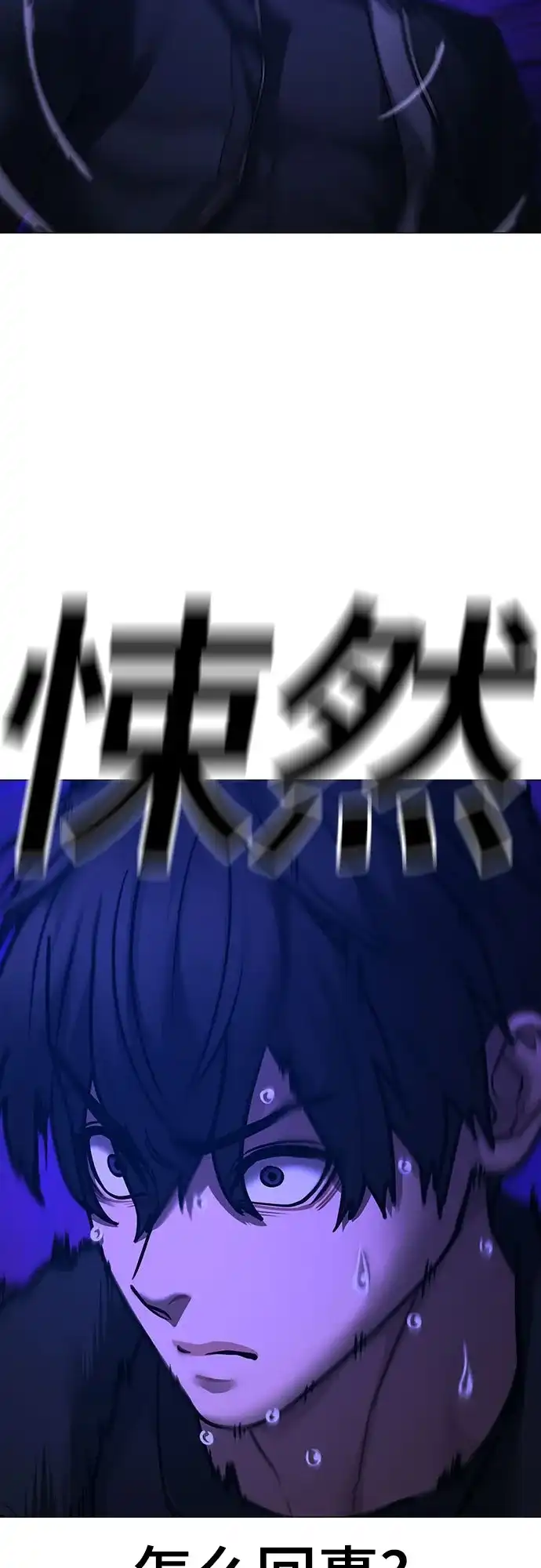 现实闯关 第183话 第20页