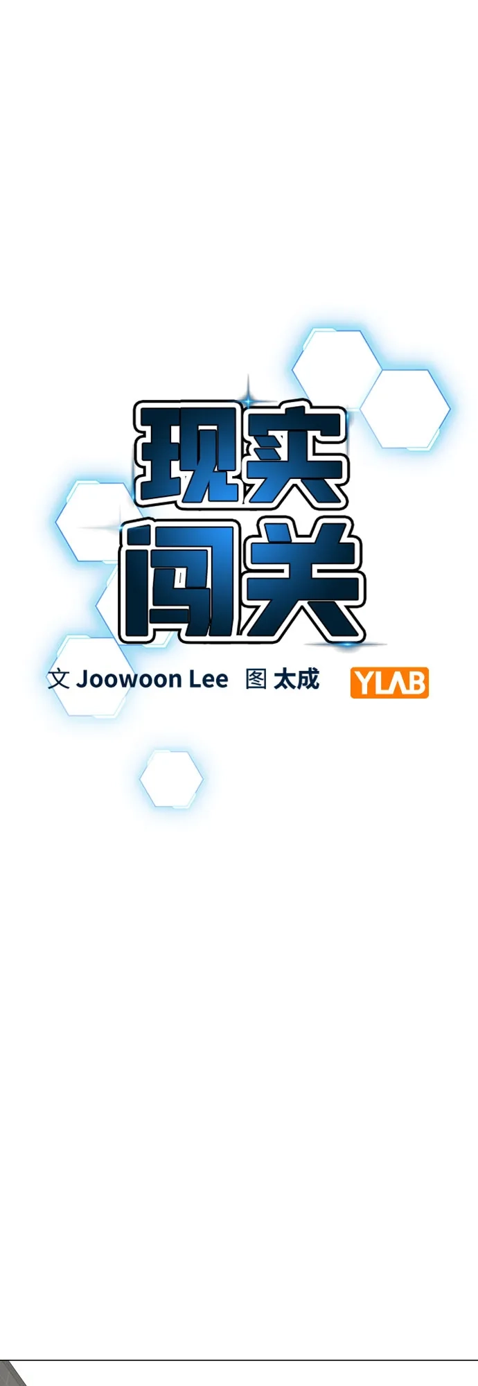 现实闯关 第185话 第15页