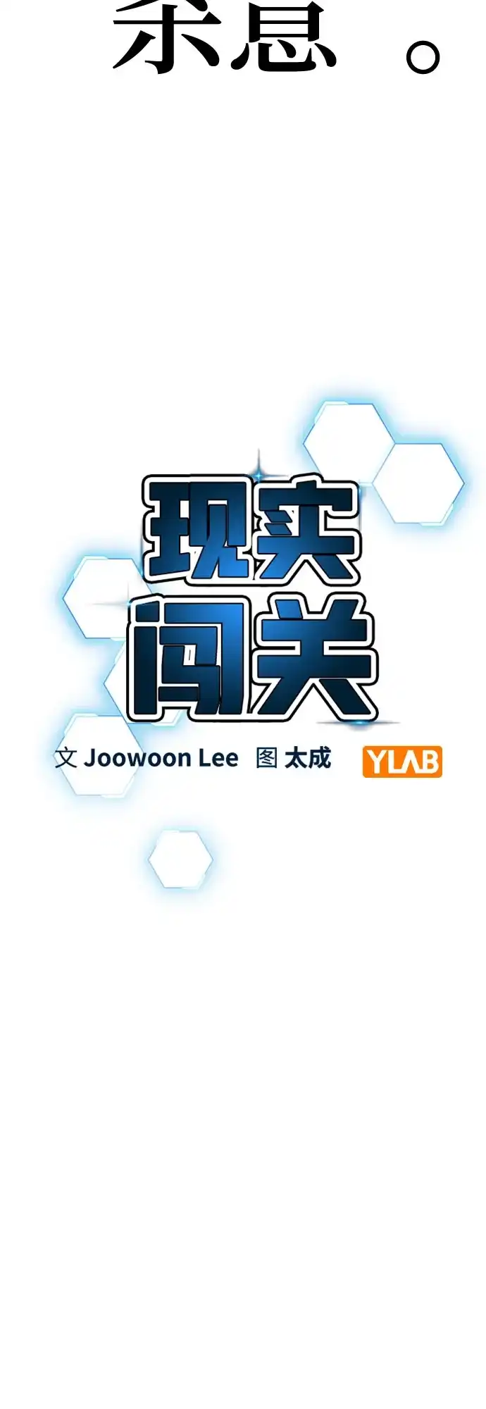 现实闯关 第186话 第12页