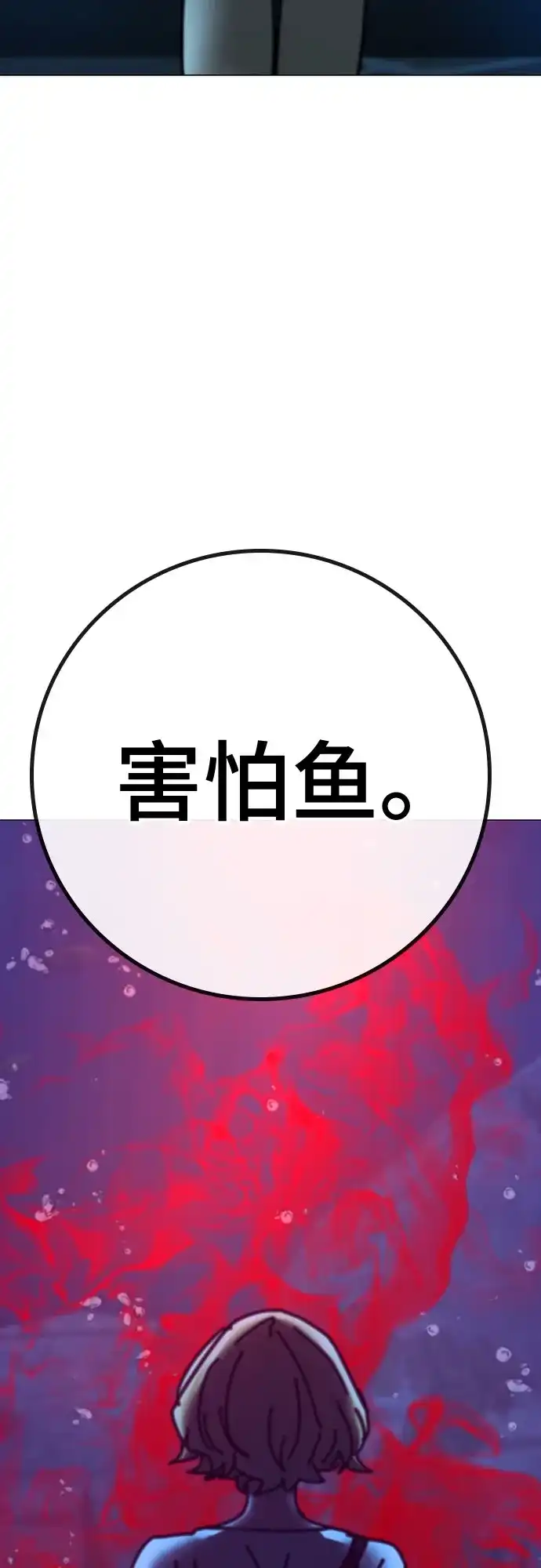 现实闯关 第187话 第97页