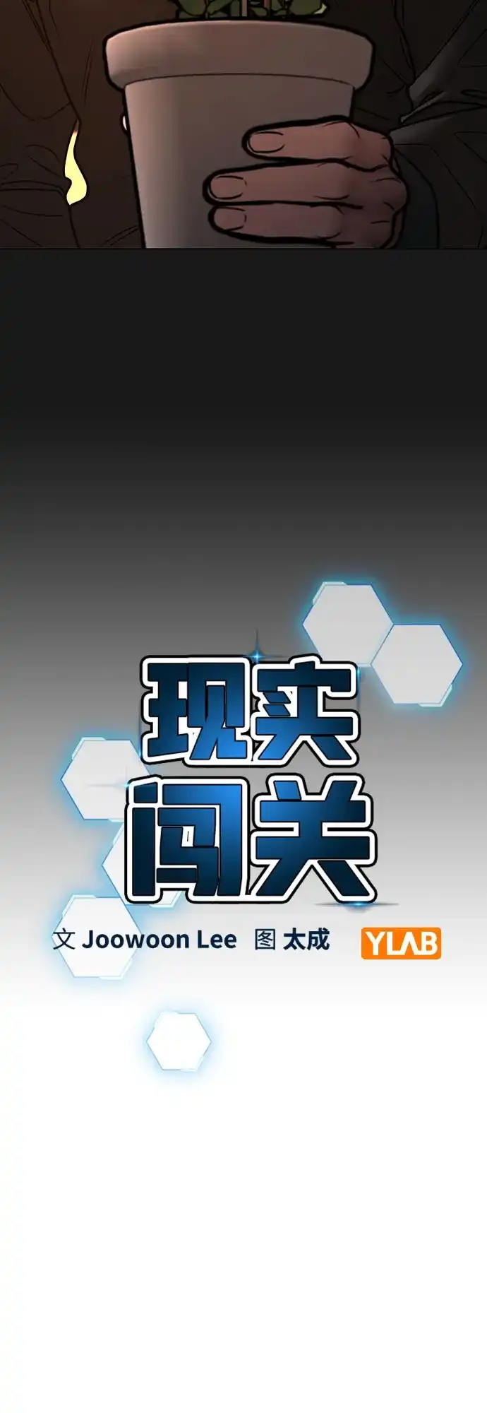 现实闯关 第188话 第30页