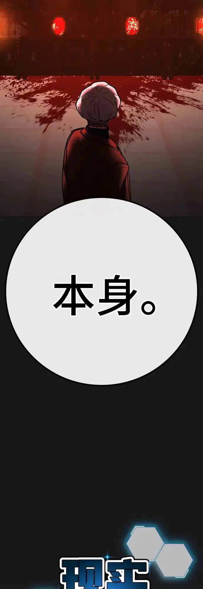 现实闯关 第190话 第18页