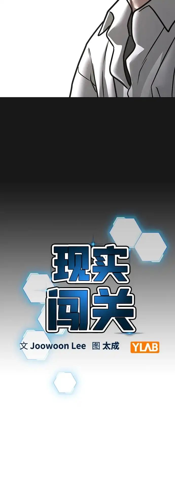 现实闯关 第195话 第27页