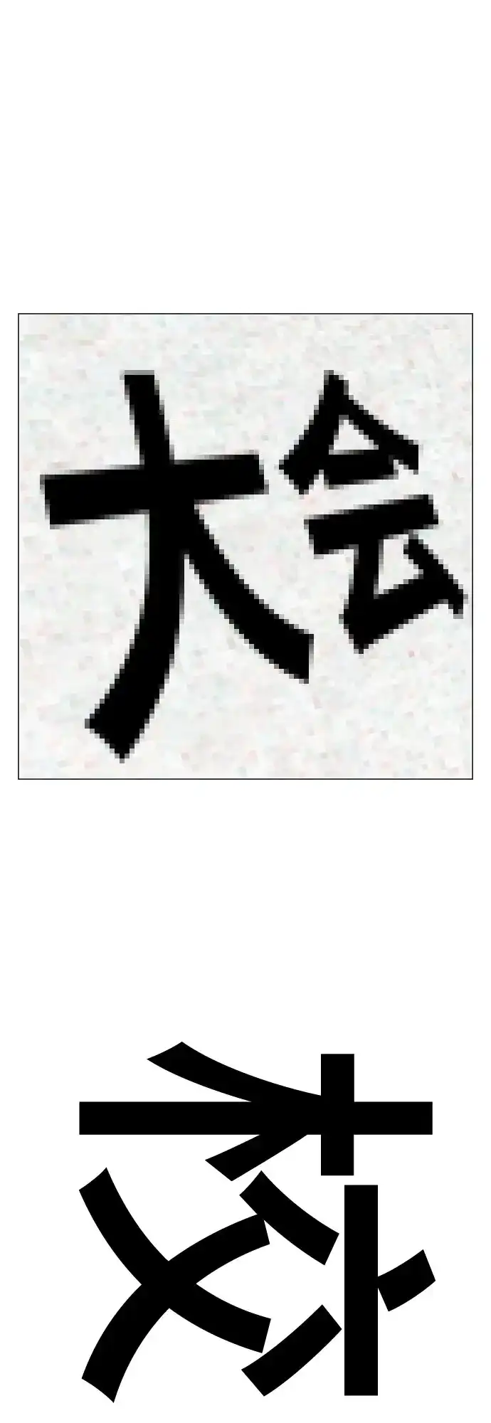 现实闯关 第197话 第82页