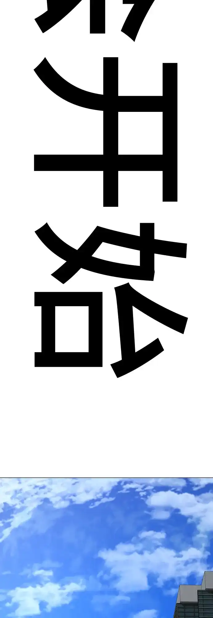 现实闯关 第197话 第84页