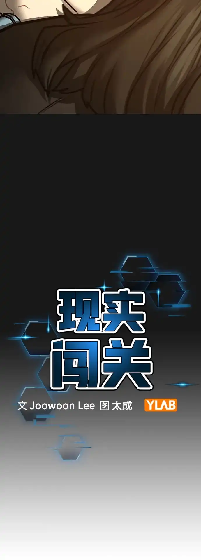 现实闯关 第198话 第14页