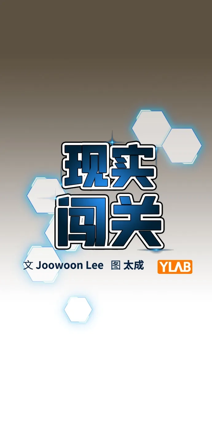 现实闯关 第199话 第21页