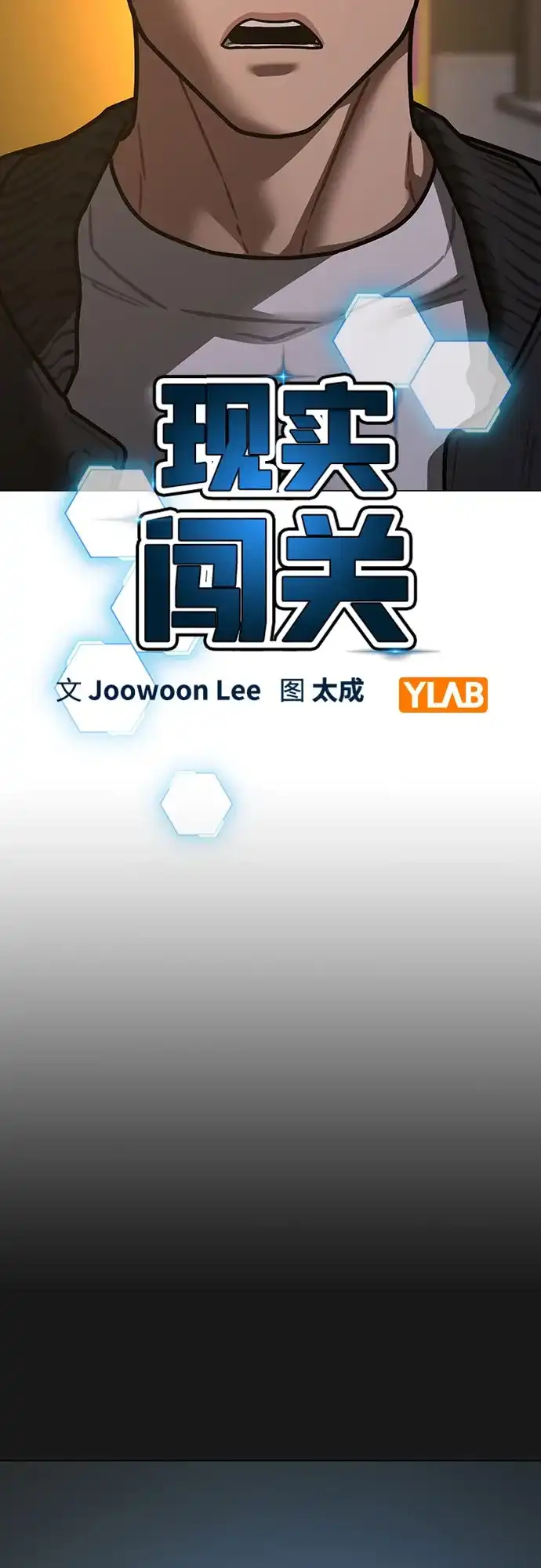 现实闯关 第204话 第16页