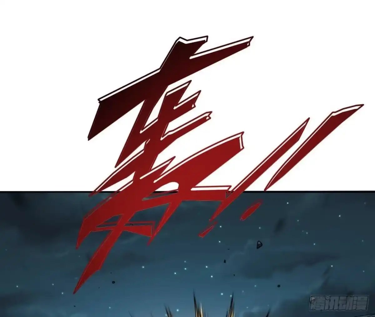 《仙王狩猎法则》队长之死 第69页