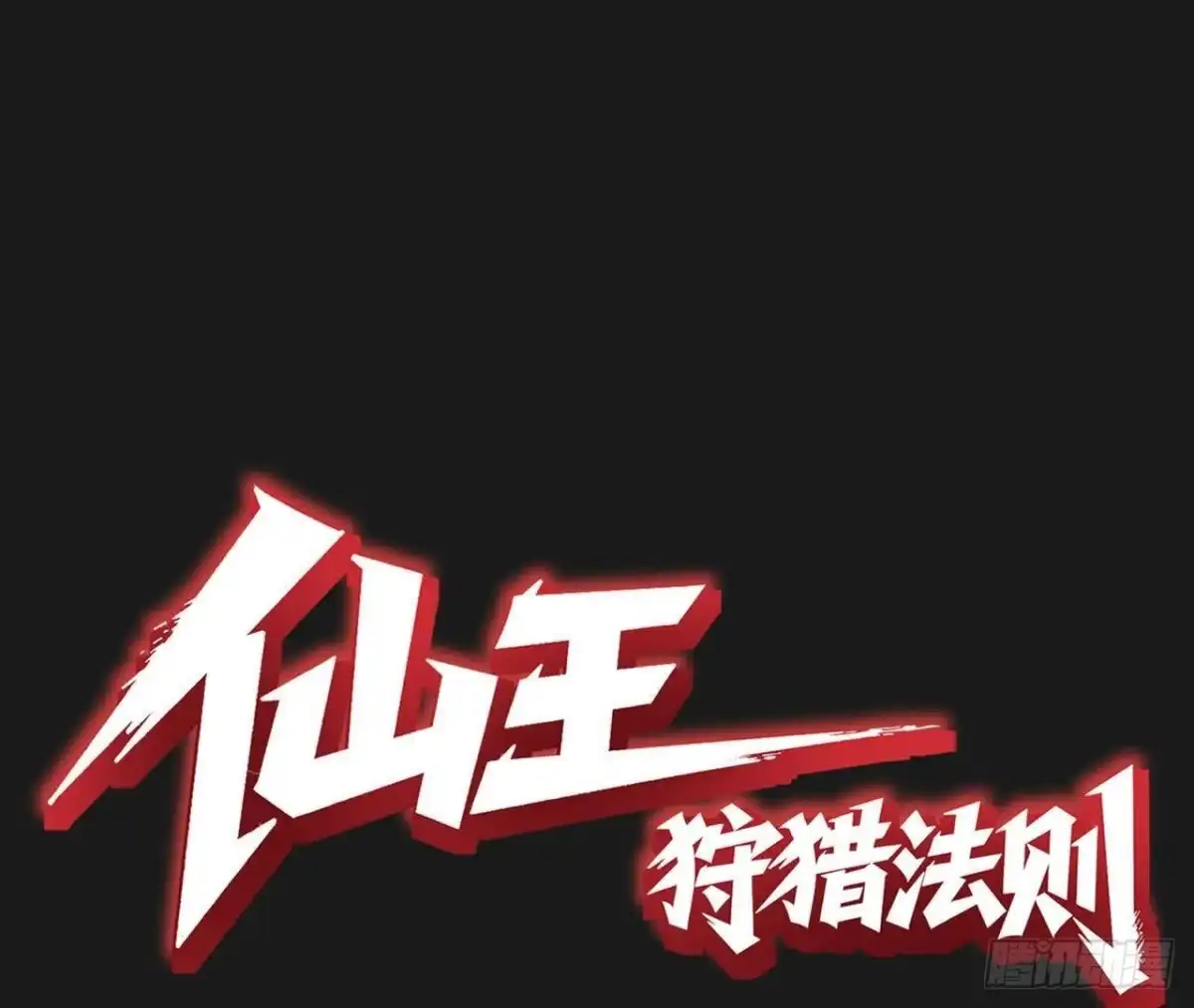 《仙王狩猎法则》等待结束 第1页