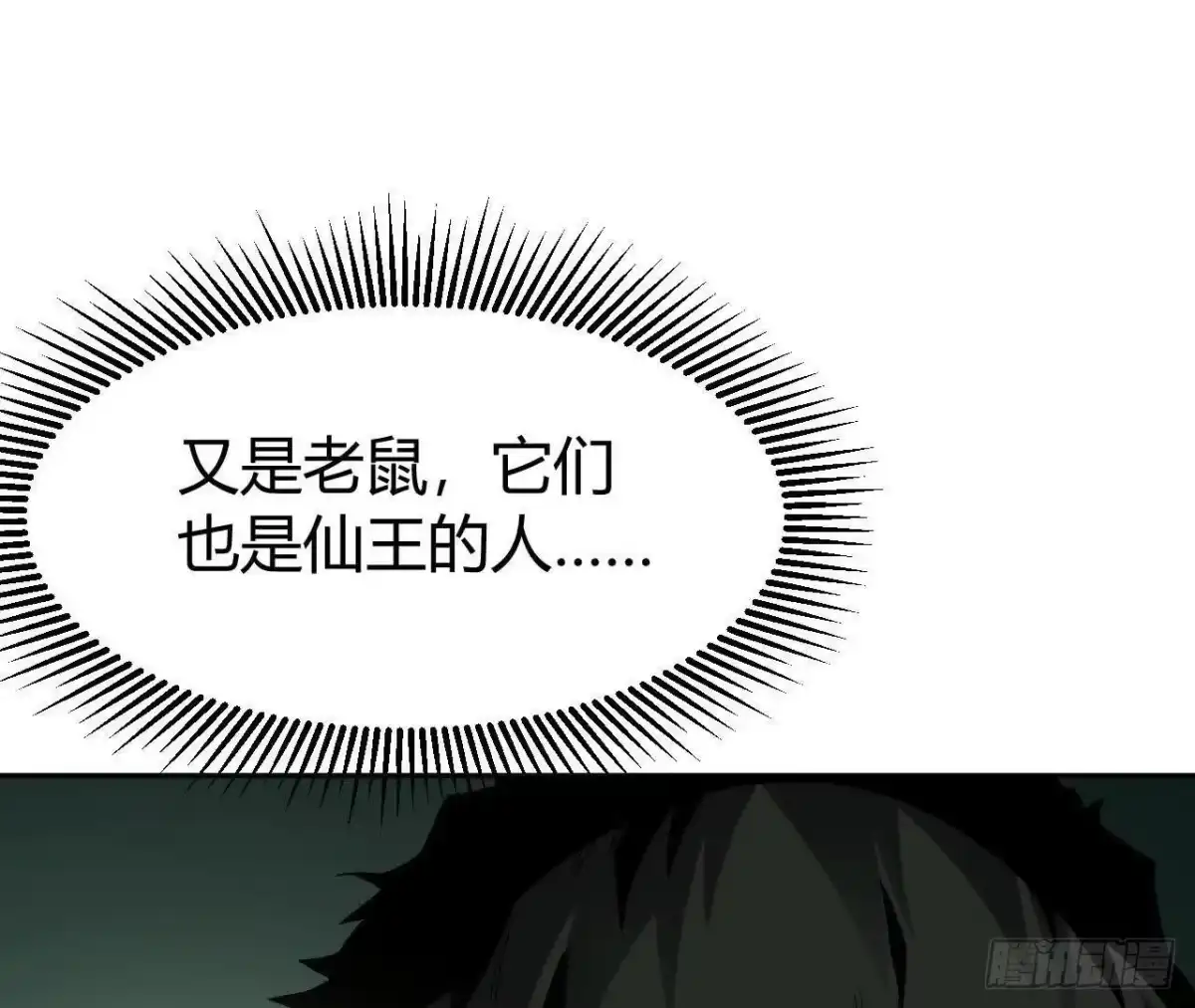 《仙王狩猎法则》神秘双鼠 第71页