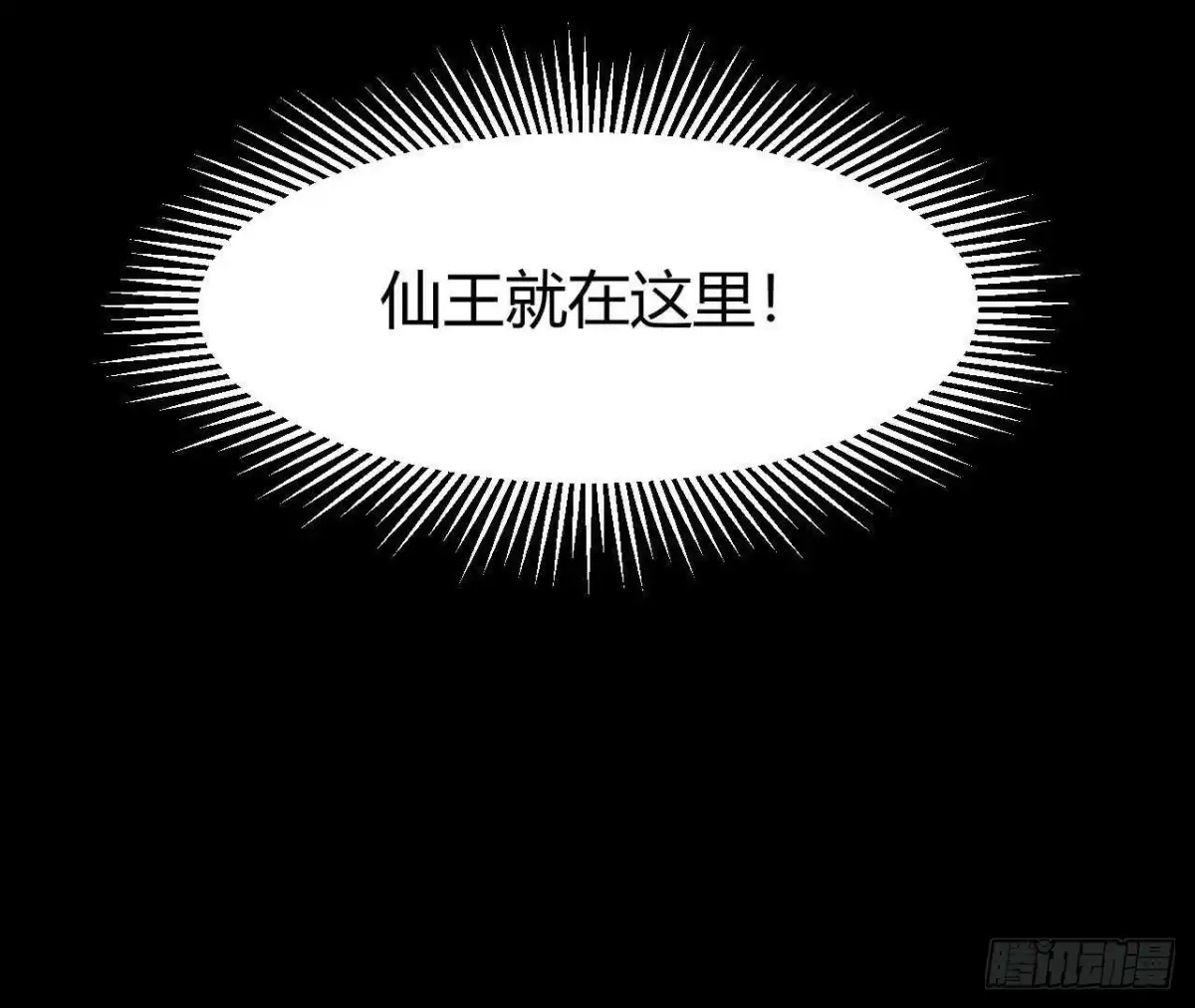 《仙王狩猎法则》仙王驾到 第111页