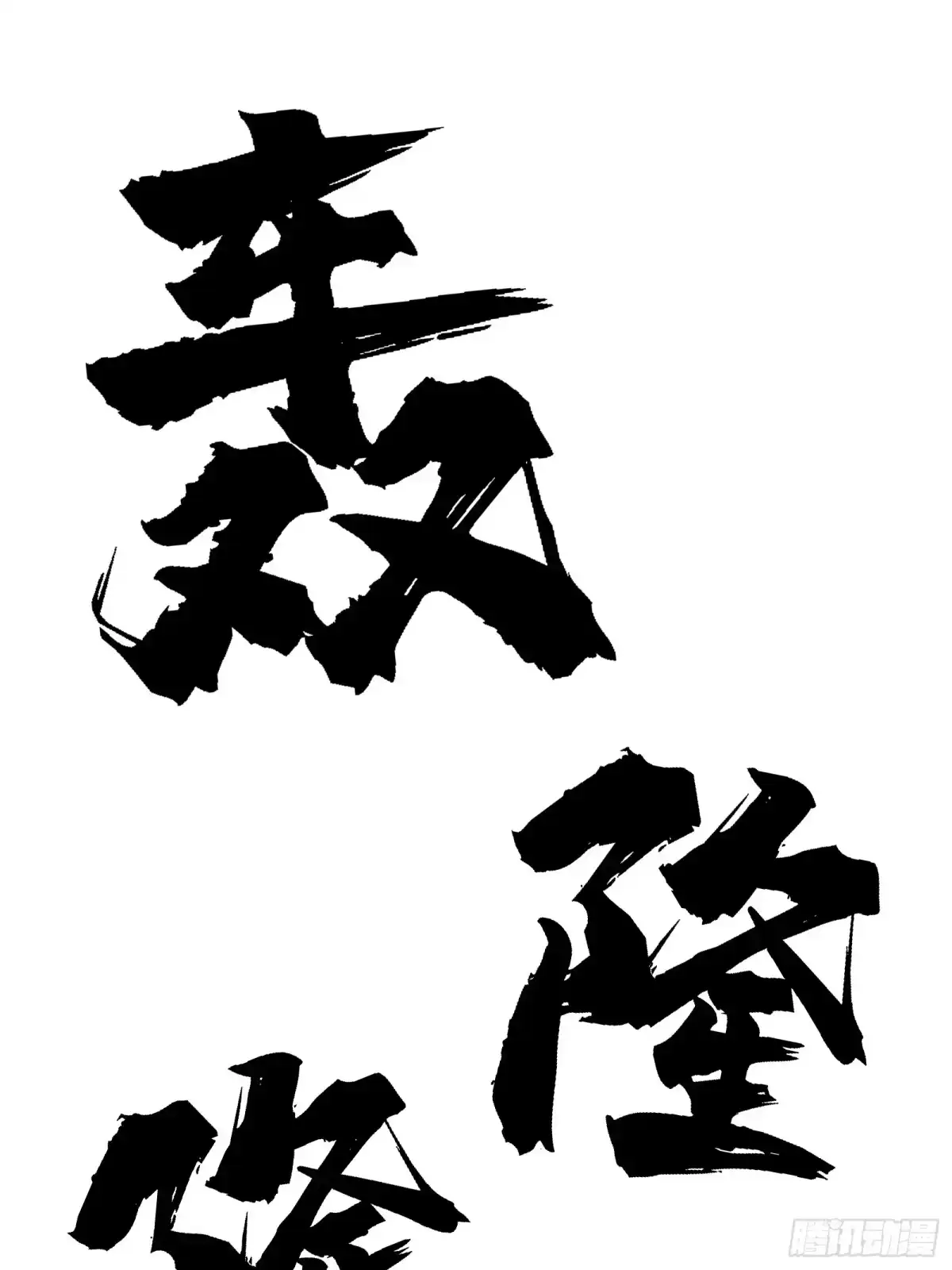 《仙子请听我解释》第11话 凝魂通脉 第62页