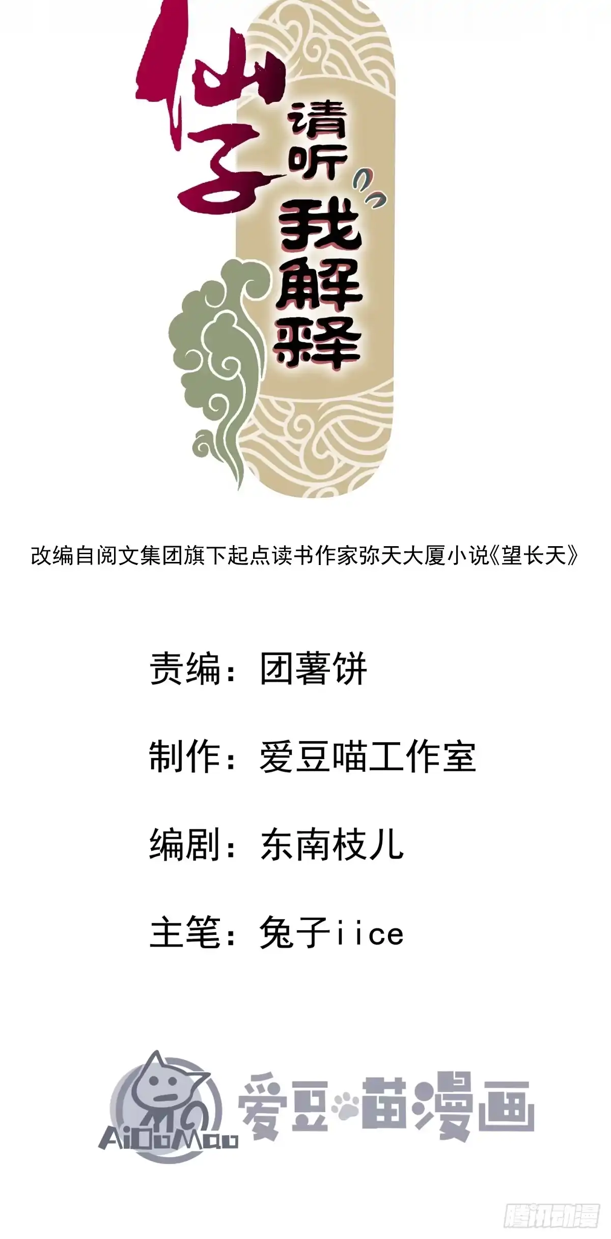 《仙子请听我解释》第15话 作恶多端三公子 第2页
