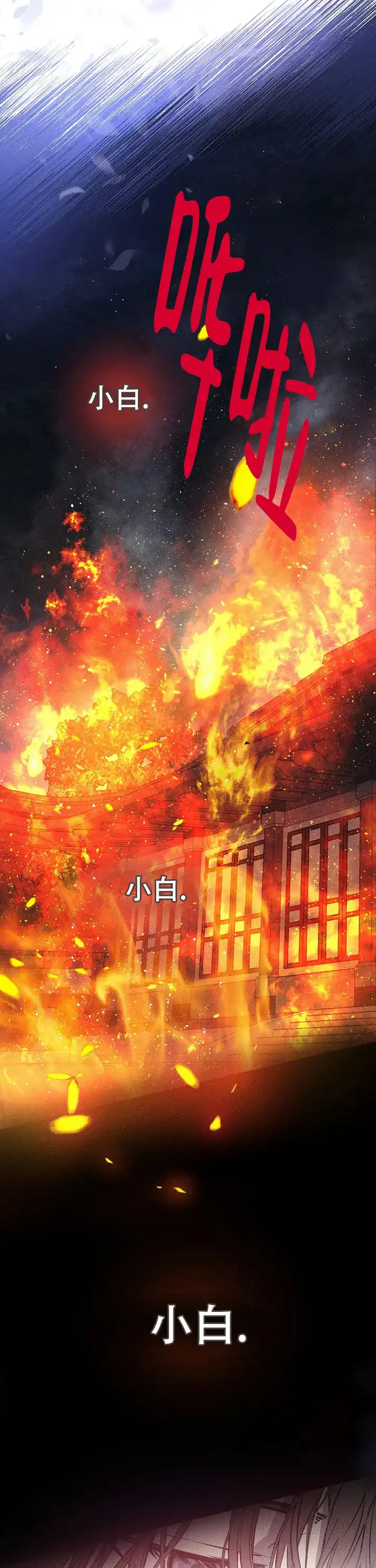 《小白传》第1话 第5页