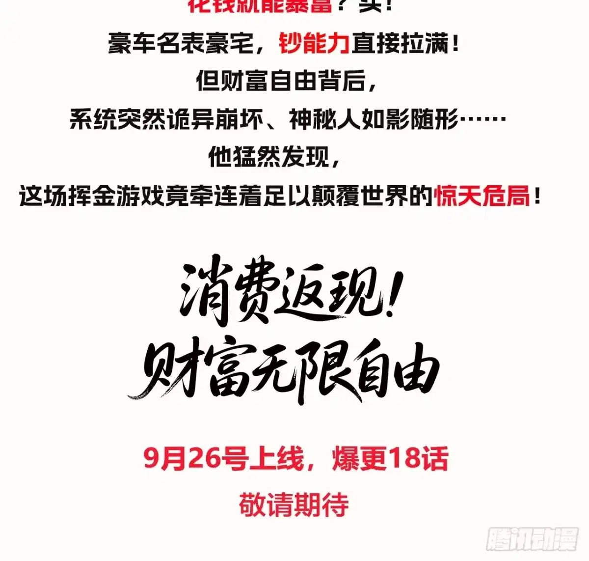 《消费返现：财富无限自由》新作预告 第2页