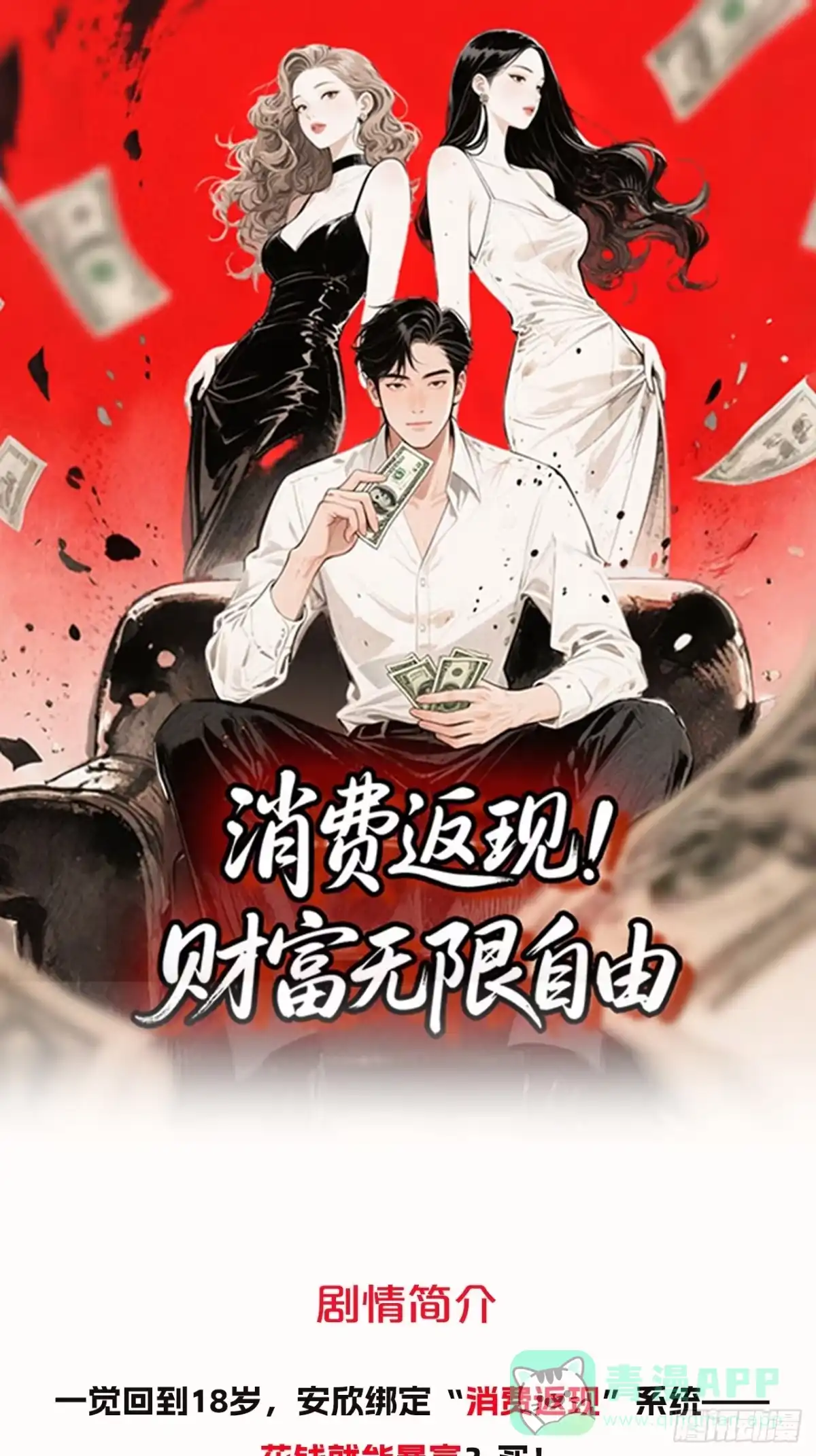 《消费返现：财富无限自由》新作预告 第1页